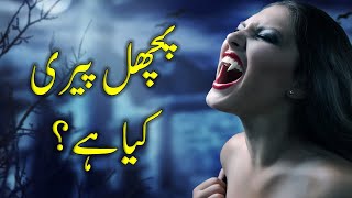 Pichal peri kaisi hoti hai  Secret of the female South Asian Vampire [upl. by Aronael936]