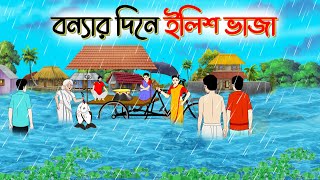 বন্যার দিনে ইলিশ ভাজা । Bengali Moral Stories Cartoon। Bangla Golpo। Thakumar Jhuli। Chader Desh [upl. by Nosredneh]