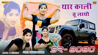 Video Sr8080  थार काली तू लायो  Full Video Song  Aaina Singer Sayar Mujeem TharKaliTuLayo [upl. by Cristiona454]