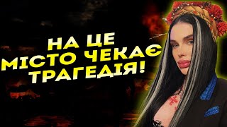 БУДЕ НАРОДНИЙ ТРАУР Я БАЧУ БАГАТО ЖЕРТВ ЦЕ МІСТО В НЕБЕЗПЕЦІ Відьма Марія Тиха [upl. by Karlik420]