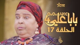 بابا علي الحلقة 17  الموسم 4  BABA ALI 4  EPISODE 17  ⴱⴰⴱⴰ ⵄⵍⵉ [upl. by Byers311]