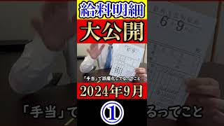 【給料明細】独身38歳営業サラリーマン、9月の給料明細書を大公開！ 給料明細 [upl. by Llenaej]