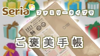 【目標を達成できる】セリア2023手帳を使って【ご褒美手帳】の書き方を紹介します [upl. by Nogas]