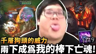 【Stanley】無敵狗頭一打五！零失誤對線教課書！頂著對線壓力主E後期照樣農到千層！走到哪敲到哪！輕鬆兩棒就成為我的棍下亡魂！ [upl. by Xam]