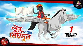 LULLU MEGHDOOT  LULLU BHUTER BANGLA CARTOON  BANGLA GOLPO  SSOFTOONS GOLPO [upl. by Aliehc]