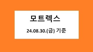 모트렉스 차트 분석 주식 주가 전망 20240831 촬영 [upl. by Moshell]