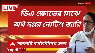 🔥🔥1 month এর মধ্যে Da দিচ্ছে notice জারি হলো Supreme court এর রায় রাজ্য সরকারি কর্মচারীদের ডিএ wb [upl. by Veedis]