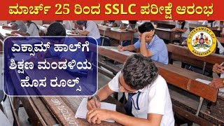 ಮಾರ್ಚ್ 25 ರಿಂದ SSLC ಪರೀಕ್ಷೆ ಆರಂಭ ಎಕ್ಸಾಮ್ ಹಾಲ್ ಗೆ ಶಿಕ್ಷಣ ಮಂಡಳಿಯ ಹೊಸ ರೂಲ್ಸ್ [upl. by Safko339]