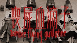 【GVA特撮】喪屍血滴子 Zombie Guillotines [upl. by Sunshine]