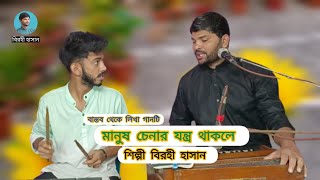 new song মানুষ চেনার যন্ত্র থাকলে birohi Hasan বিরহী হাসান baul Gaan বাউল গান [upl. by Nigrom]