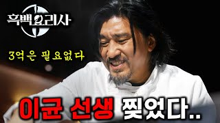 흑백요리사 종료🔥 오직 자신과 경쟁한 에드워드 리의 진짜 실력ㄷㄷ 식당 예약현황 [upl. by Trixi]