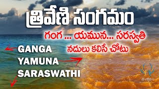 త్రివేణి సంగమం  Triveni Sangam  Kumbh Mela  Ganga  Yamuna  Saraswati [upl. by Attennot396]