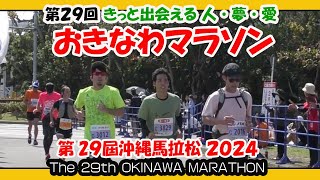 第２９回 おきなわマラソン ２０２４ ゴール地点 第29届冲绳马拉松 29th OKINAWA MARATHON 沖縄県総合運動公園） [upl. by Acceb763]