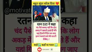 रतन टाटा सर ने बहुत सुंदर संदेश दिया ❤️  ratantata breakingnews facts motivation shorts [upl. by Ellehcirt]