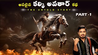 The Rise of Kalki Avatar  The Untold Story  Vikram Aditya  Telugu [upl. by Atir]