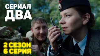 Сериал «ДВА» 2 Сезон 6 Серия [upl. by Cumine]