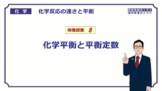 【高校化学】 化学反応の速さと平衡08 化学平衡と平衡定数 （６分） [upl. by Keefe694]