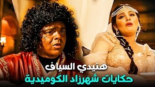 احكي القصة بقي عايزين ننام 😂  ساعتين مع حكايات شهرزاد [upl. by Ohploda]