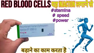 erythropoietin injection running injection इसका उपयोग क्या speed stemina बड़ाने के लिए किया जाता [upl. by Lutero830]