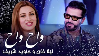 Laila Khan amp Jawid Sharif Pashto Song  Wah Wah  د لیلا خان او جاوید شریف سندره ـ واه واه [upl. by Orwin]