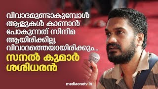 ഇവിടെ ഏത് തരം രാഷ്ട്രീയവും പറയാം Sanal Kumar Sasidharan  Interview  iffk [upl. by Oryaj]