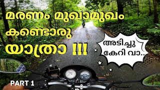 മരണം മുഖാമുഖം കാട്ടിലൂടെ ഒരു യാത്ര [upl. by Kimberley]