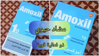 Amoxil اموكسيل مضاد حيوي فعال لعلاج العدوى و الأمراض البكتيرية دواعي الاستعمال و الأعراض الجانبية [upl. by Enomes]