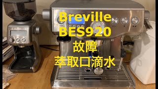 2，老毛小修漏水咖啡机 （Breville BES920） [upl. by Fayre]