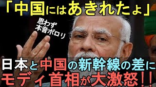 【海外の反応】「中国と日本の新幹線の次元が違いすぎた！」日本の新幹線がインドに採用された理由… [upl. by Leahcimnhoj]