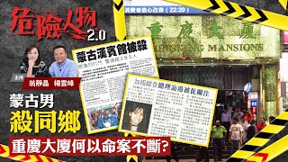 蒙古男殺同鄉 重慶大廈何以命案不斷？｜危險人物20【第三十一集】中英 字幕 [upl. by Wakeen]