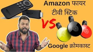 हिंदी  Amazon Fire TV Stick Vs Google Chromecast 2  तुलना [upl. by Ylenats]