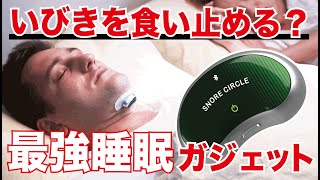 いびきを防いで快眠を目指す！モニタリング機能も搭載最新睡眠ガジェット使ってみた！【最新レビュー・クラウドファンディング】『Snore Circle PRO』いびきをかかない方法いびき防止 [upl. by Nolahp]