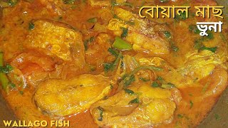 বোয়াল মাছ ভুনা  Boal Mach Vuna  Wallago Fish Curry [upl. by Cesaro]