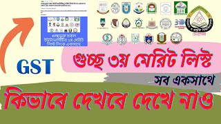 Gst 3rd merit 2022  কিভাবে দেখব সব একসাথে  গুচ্ছ ৩য় মেরিট লিস্ট সব ইউনিভার্সিটি একসাথে [upl. by Marcelo]