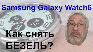 Samsung Watch6 демонтажмонтаж безеля своими руками [upl. by Vyner]