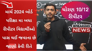 Gujarat Board Exam 2024  Std 10 Repeater  Std 12 Repeater  Dhoran 10  Dhoran 12 Board exam 2024 [upl. by Luisa]