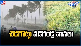 iSmart News  చెడగొట్టు వడగండ్ల వానలు  Huge Rains in Telangana  TV9 [upl. by Sigismund]