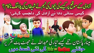 Azadi Special  Kids vs Shaitan  EP 02  3D Animated Urdu Islamic Cartoons  Paigham Kids [upl. by Delainey]