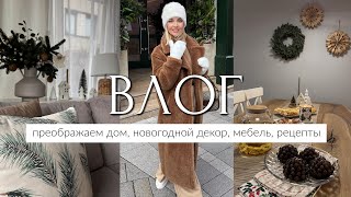 УЮТНЫЙ ВЛОГ УКРАШАЕМ ДОМ🎄СТИЛЬНЫЙ НОВОГОДНИЙ ДЕКОР 2023 ПРОСТЫЕ РЕЦЕПТЫ ЗАКУСКИ ДЕСЕРТ «ШИШКИ» [upl. by Ainud]