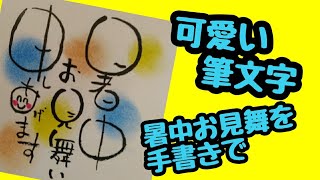 【習字アート】暑中見舞いを手書きで！暑中お見申しあげますって書いてみたよ！手書き！【筆ペンアート】アート文字！美文字 [upl. by Ynnaej]