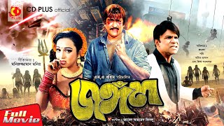 Jongol  জঙ্গল  Amit Hasan  Moyuri  Poly  Misha Sawdagor  Bangla Full Movie [upl. by Duyne]