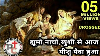 झूमो नाचो खुशी से आजयीशु पैदा हुआ Jhumo Nacho Khushi Se Aaj Yeshu Paida Hua  Hindi Christmas Song [upl. by Seta968]