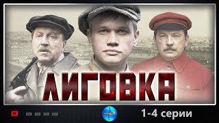 Лиговка 2009 Криминальный боевик 14 серии Full HD [upl. by Gilmore]