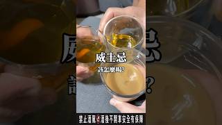 威士忌特調秘訣 🥃 威士忌 調酒 超商 超市 酒馆 alcohol whisky [upl. by Suivatnad]