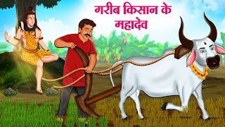 गरीब किसान के महादेव  Hindi Kahaniya  Moral Stories  Bedtime Stories  Story In Hindi [upl. by Krahmer]