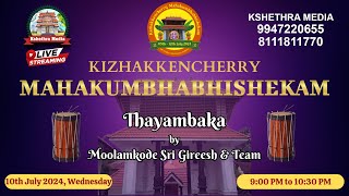 🔴 LIVE  THAYAMBAKA  MAHAKUMBHABHISHEKAM  SREE MAHAGANAPATHY TEMPLE KIZHAKKANCHERY [upl. by Also]