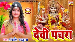 video  जागी मईया भोर भईल  Anjali Bhardwaj  Devi Pachra 2024  Devigeet Bhakti Song [upl. by Shargel]