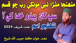 New Sindhi Naat Sharif 2024  Muhinja Mithra Nabi Mon khe Rab Jo Qasam [upl. by Anaejer]