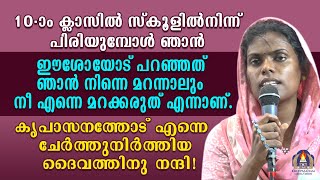 പത്താം ക്ലാസിൽ സ്കൂളിൽനിന്ന് പിരിയുമ്പോൾ ഞാൻ ഈശോയോട് പറഞ്ഞത് ഞാൻ നിന്നെ മറന്നാലും നീ എന്നെ മറക്കരുത് [upl. by Knut]