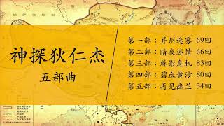 《神探狄仁杰》第一部【并州迷雾】6169集，【解说】王封臣，【原著】安娜芳芳 [upl. by Avah]